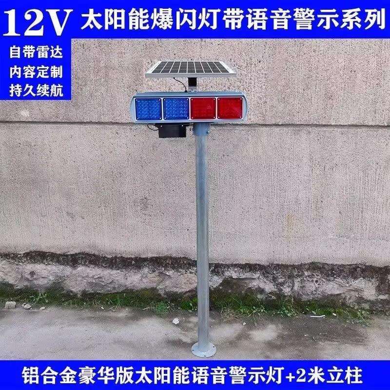 太阳能爆闪灯语音播报警示器路口村口安全交通路障灯声音提示闪灯图片