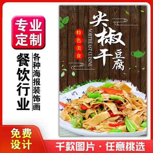 美食餐馆菜品饭店粘贴kt板宣传挂墙画做广告海报定制92尖椒干豆腐