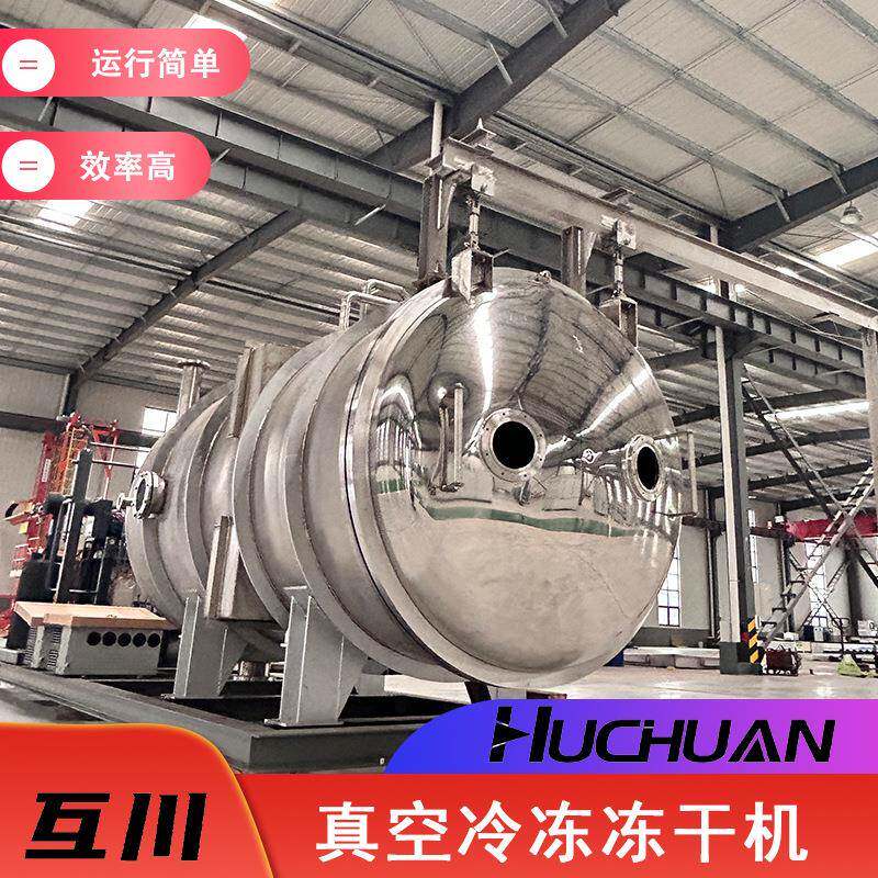 真空冻干机冻干各种物料干燥设备水果化妆品果蔬真空冷冻干燥机