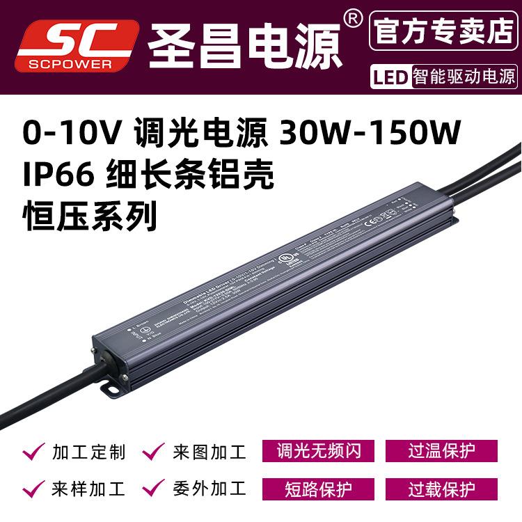 防水铝壳PWM输出RoHS认证150W 可控硅恒压LED调光驱动电源