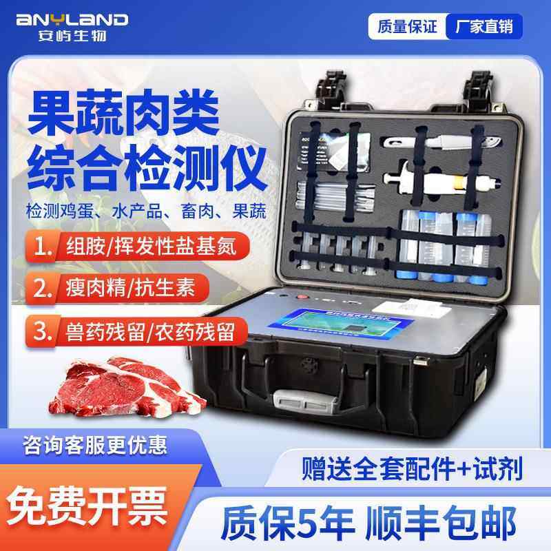 水果蔬菜综合检测仪鸡蛋肉类瘦肉精抗生素检测设备便携猪肉检测仪
