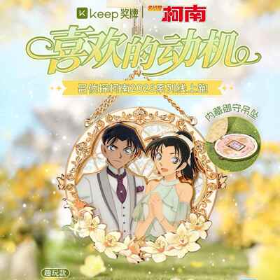 【官方现货】Keep喜欢的动机平和奖牌名侦探柯南服部平次远山和叶