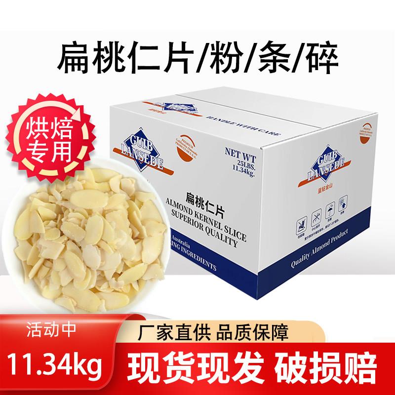蓝钻金山杏仁混合片11.34kg/箱马卡龙糯米船商用烘焙专用原料