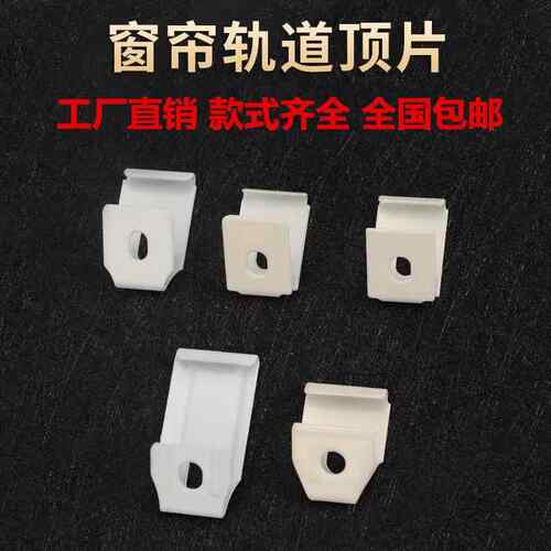 窗帘轨道配件安装支架顶片固定卡座卡扣卡子老式安装码顶装侧装扣