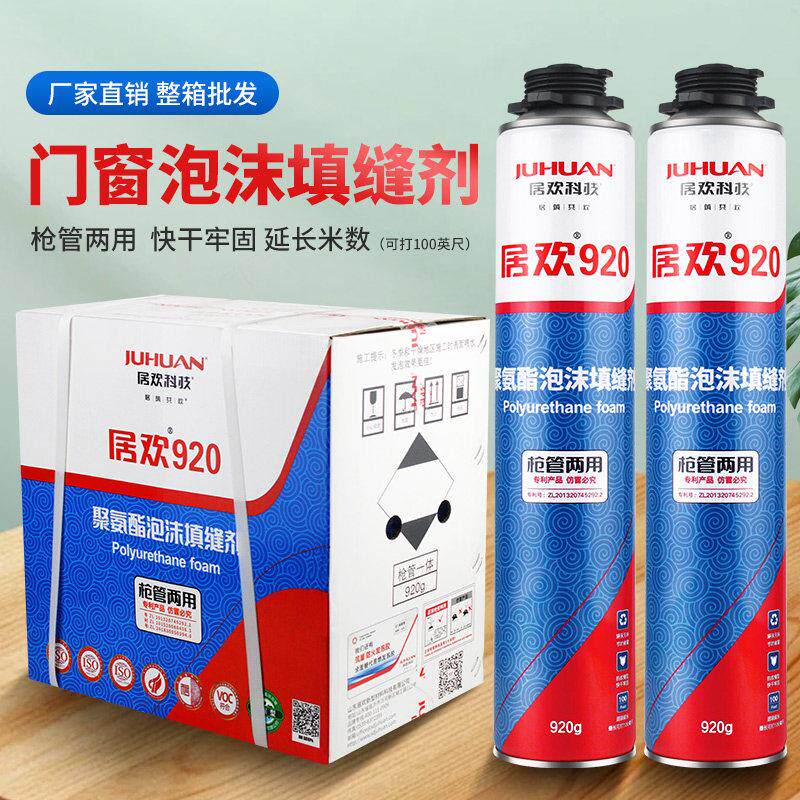 居欢920聚氨酯泡沫填缝剂门窗膨胀剂隔音防水发泡胶建筑用发泡剂