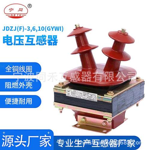 现货供应电压互感器户内互感器单相绝缘互感器JDZJ厂家直供
