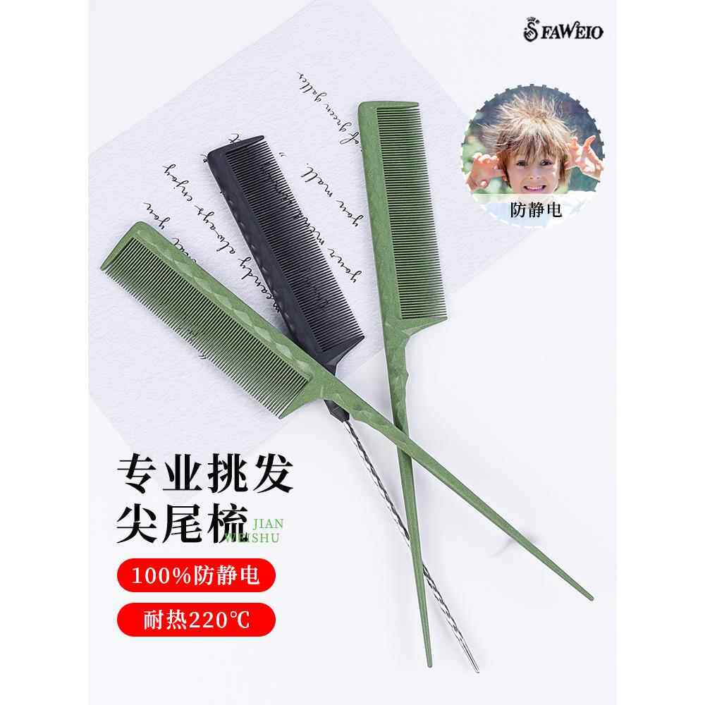 发葳鹅美发尖尾梳化妆师专用盘发梳防静电发廊烫染剪分区挑发梳子