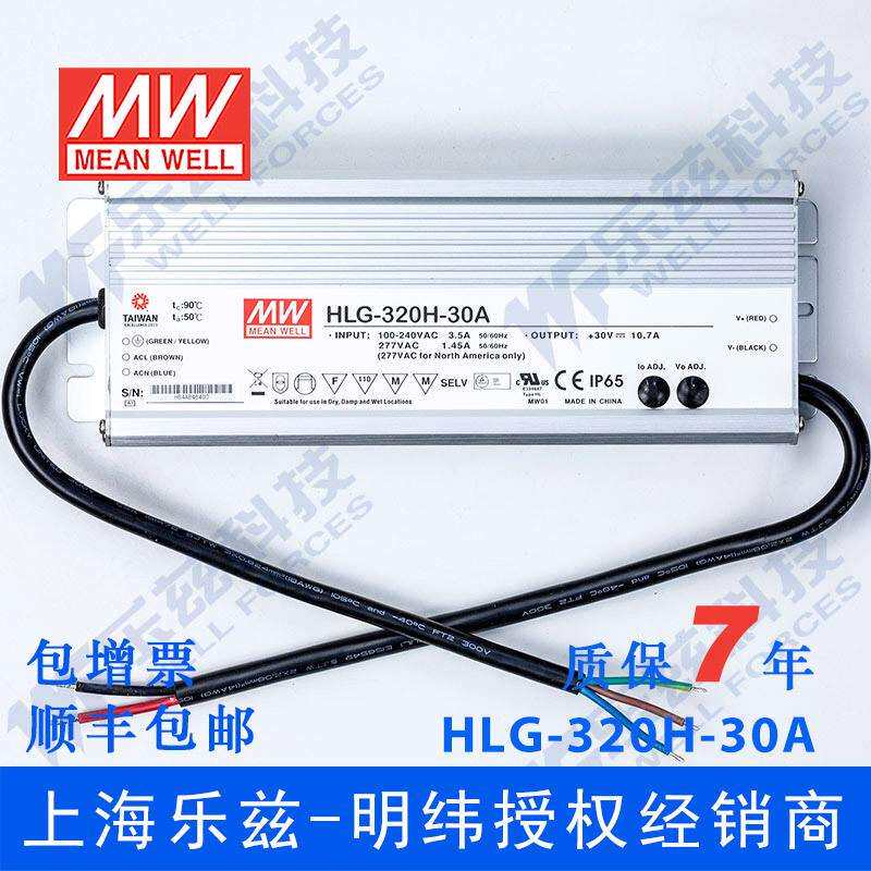 明纬30V LED电源320W HLG-320H-30A 10.7A可调30V恒压防水7年质保
