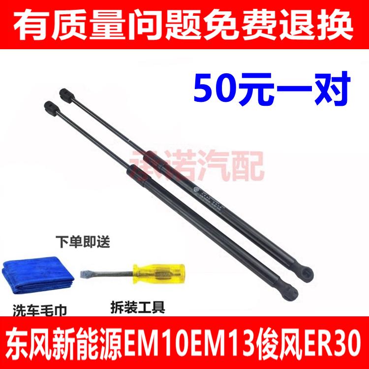 适配东风新能源 EM13 EM10 俊风ER30后备箱支撑杆 尾门液压杆气动