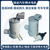 奇瑞旗云3A5A3V5A优雅风云2E3瑞虎5QQ6M1X1艾瑞泽7M7G5X5喷水电机
