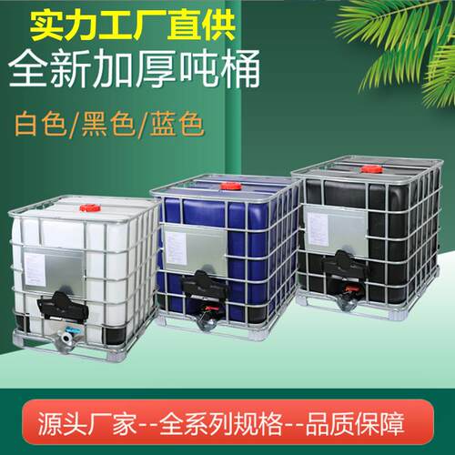出售全新1000L吨桶430元一个IBC集装桶1200L塑料吨桶500L方形胶桶