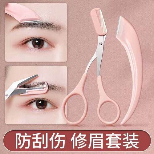 修眉刀安全型眉毛防刮伤剃刮眉毛剪刀工具套装初学者入门专用