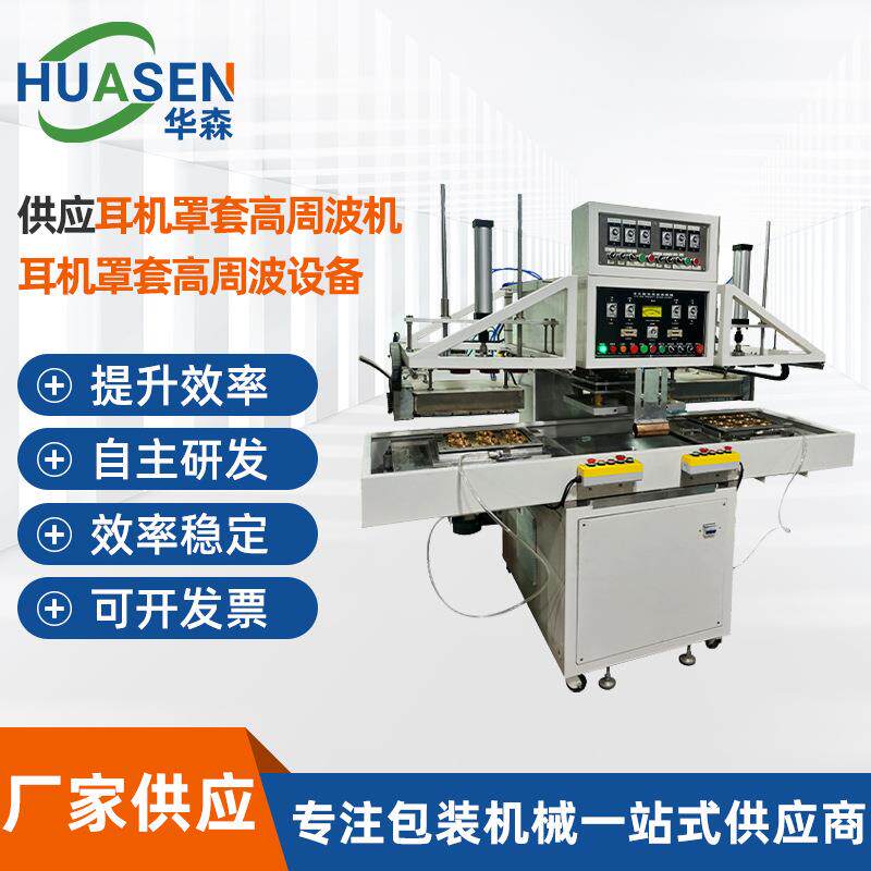 耳机罩套高周波机全自动加热成型机熔接机10KW耳机垫套焊接机