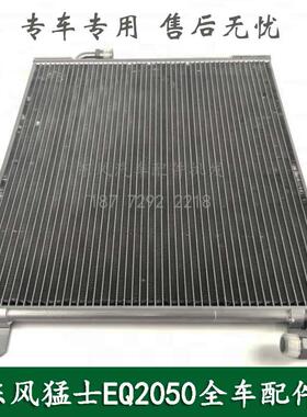 东风猛士EQ2050B康明斯越野车配件空调冷凝器散热器81C24A-05010