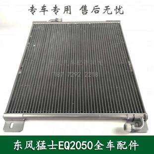 东风猛士EQ2050B康明斯越野车配件空调冷凝器散热器81C24A 05010