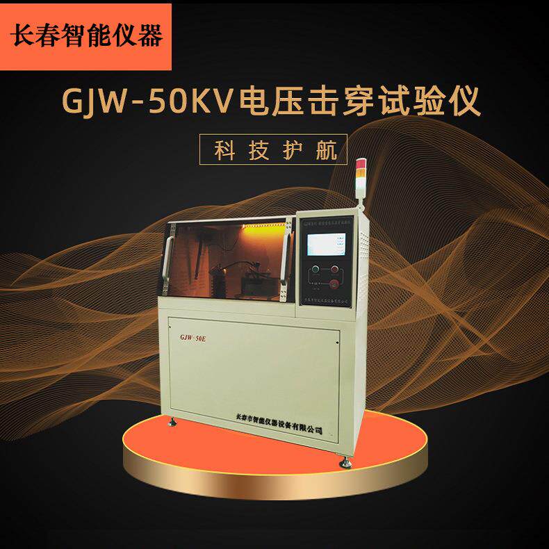 电压击穿试验仪GJW系列介电强度测定仪计算机控制电压击穿试验仪