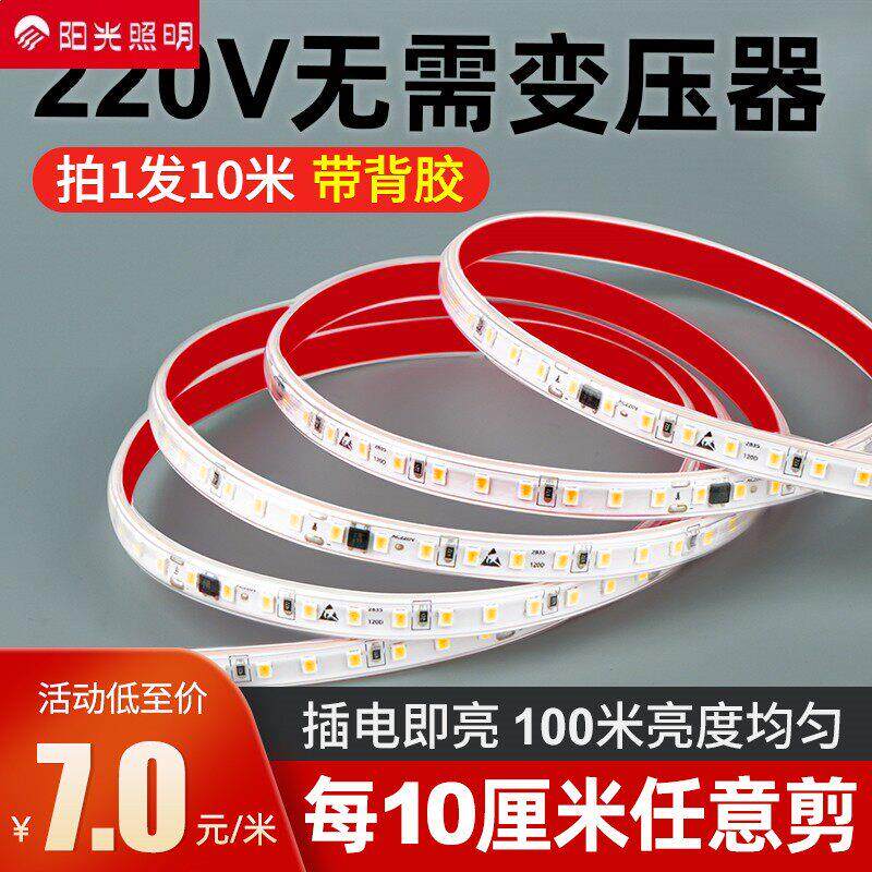 阳光官方正品高压220v自粘LED灯带软柜子展示线形贴片免无变压器