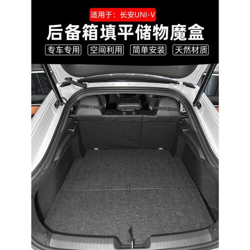 适用于长安UNI-V改装后备箱汽车储物魔盒尾箱收纳盒露营纯平床车