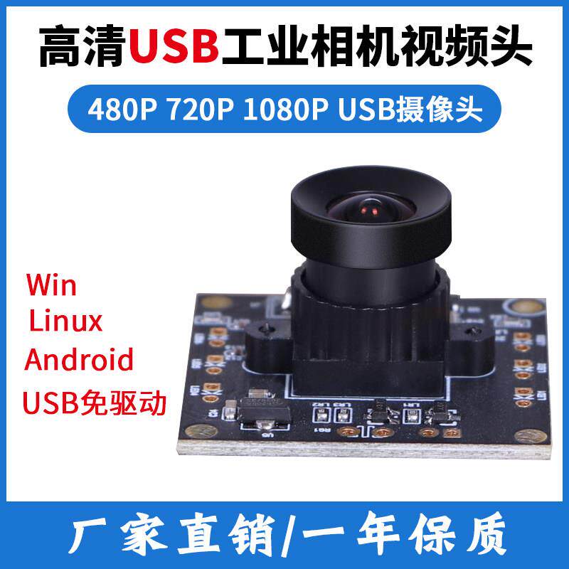 1080P高清红外480P安卓USB工业相机720P摄像头广角无畸变PCBA影片
