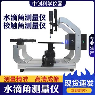 全自动水滴角接触角测量仪液体润湿性能表界面张力水滴角测定仪