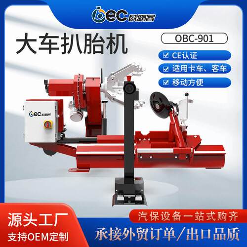 工厂外贸品质OBC-901特价款大型轮胎拆装机大车扒胎机真空胎