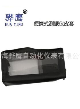 通用便携式测振仪皮套 VM-63A 外护套透明保护套 上海骅鹰vm63a