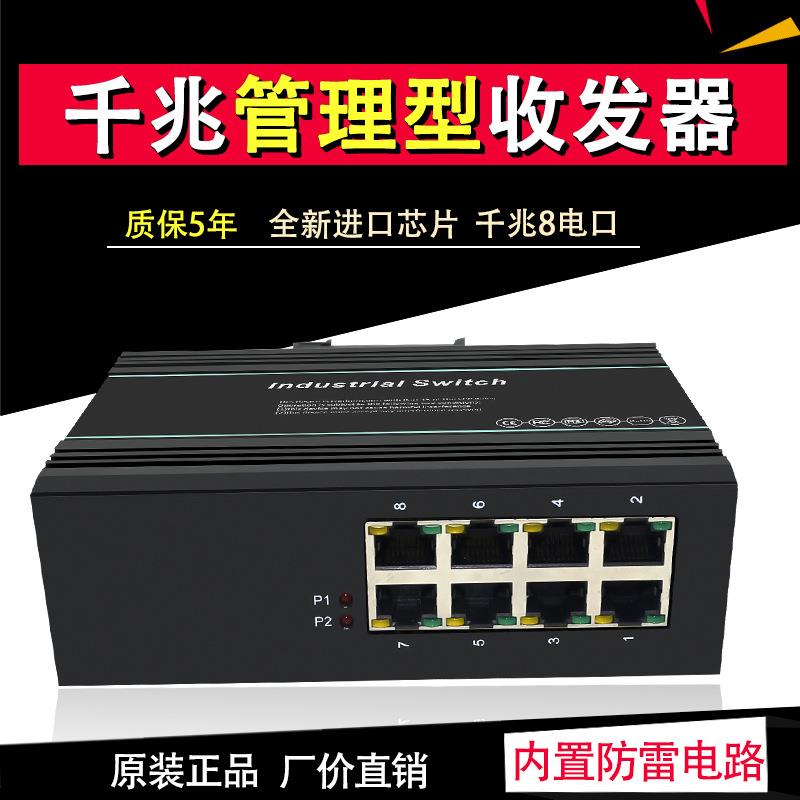 厂家直销工业级千兆8电口环网管理型35导轨式监控企业核心交换机