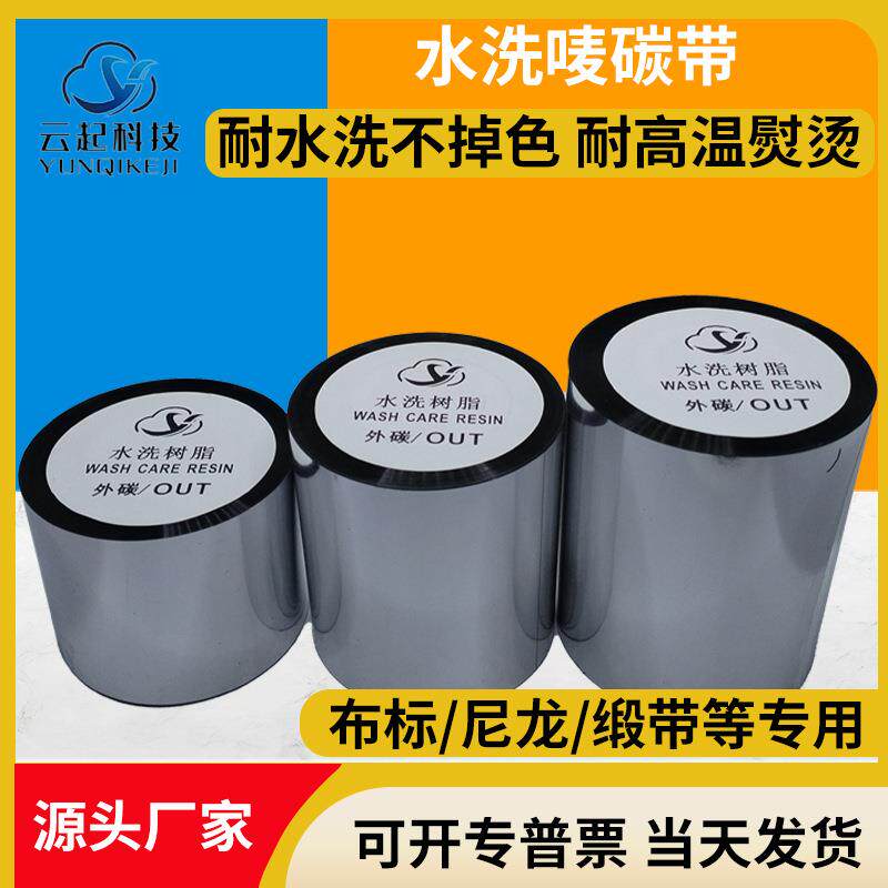 衣服布标尼龙标专用优质水洗唛碳带洗水唛碳带耐高温耐水洗碳带