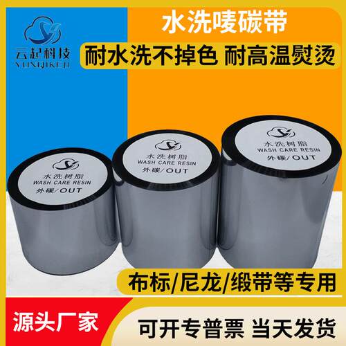衣服布标尼龙标专用优质水洗唛碳带洗水唛碳带耐高温耐水洗碳带