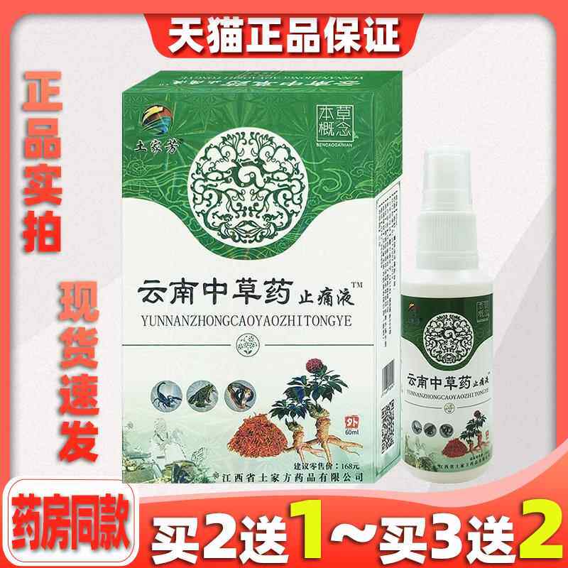 土家芳 云南中药止痛液【天猫正品】喷剂抑菌外用80ml/瓶4284