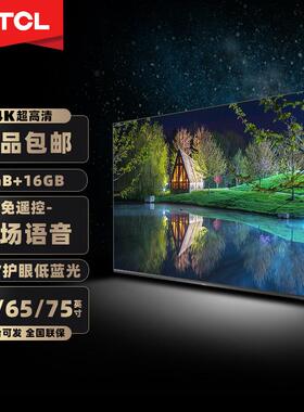 T.CL智能网络液晶电视4K超高清HDR低蓝光AI语音全面屏55/65/75英