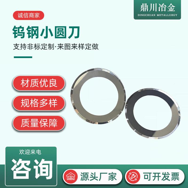 钨钢刀片切台纸膜布硬质合金圆刀片全自动电脑裁切机小圆刀