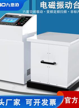 9nbo电磁振动试验台变频调频水平垂直三轴振动测试台震动试验机