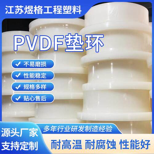 厂家供应pvdf管配件塑料热熔活接垫片规格全现货供应pvdf垫环