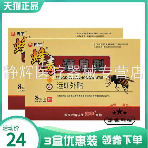 3盒24元】冉宇蜂毒消痛型远红外贴8贴/盒颈肩关节腰腿型9194