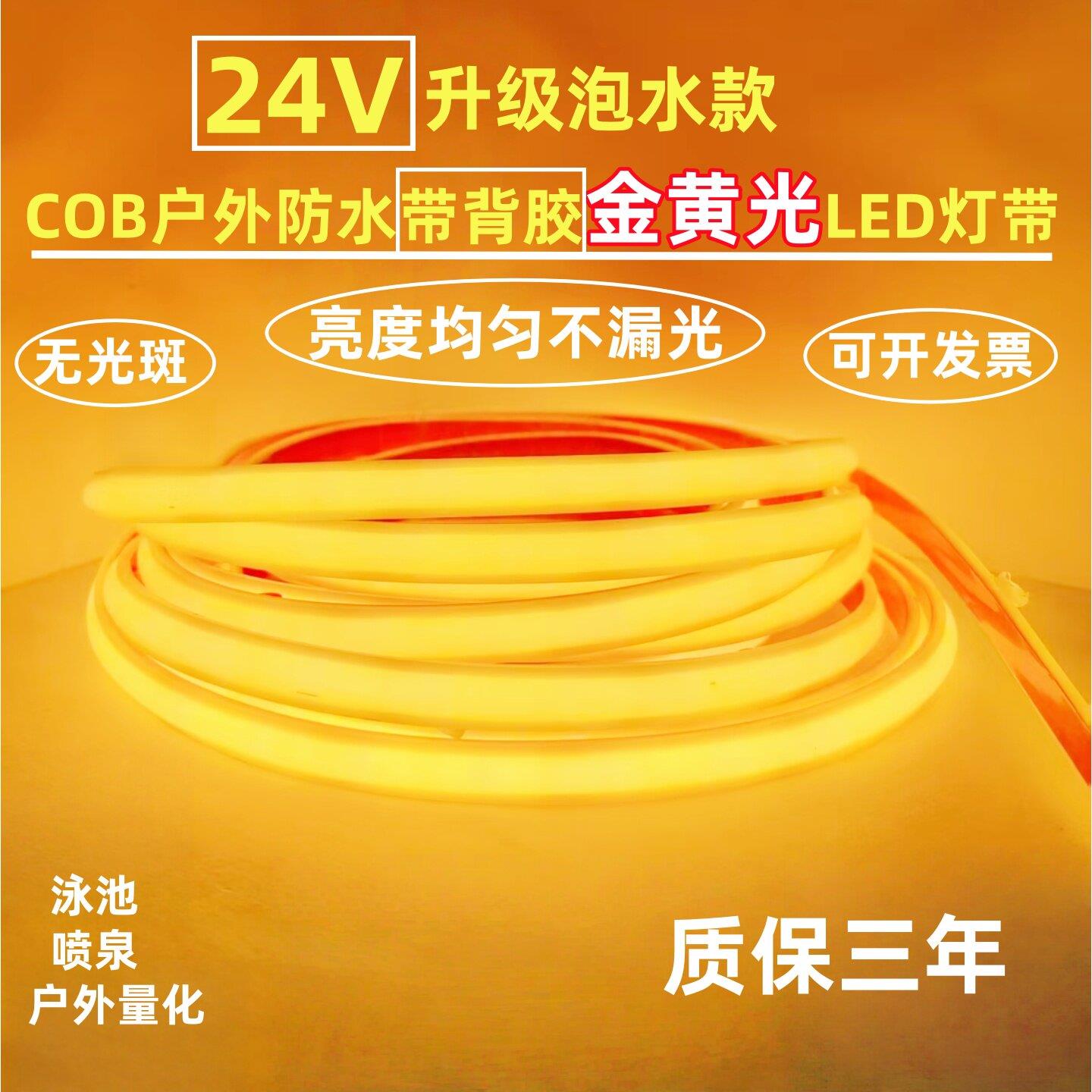 户外泡水实心硅胶24V防水带背胶自粘COB金黄光金黄色LED灯带泳池
