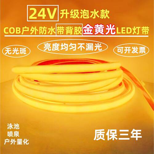 户外泡水实心硅胶24V防水带背胶自粘COB金黄光金黄色LED灯带泳池