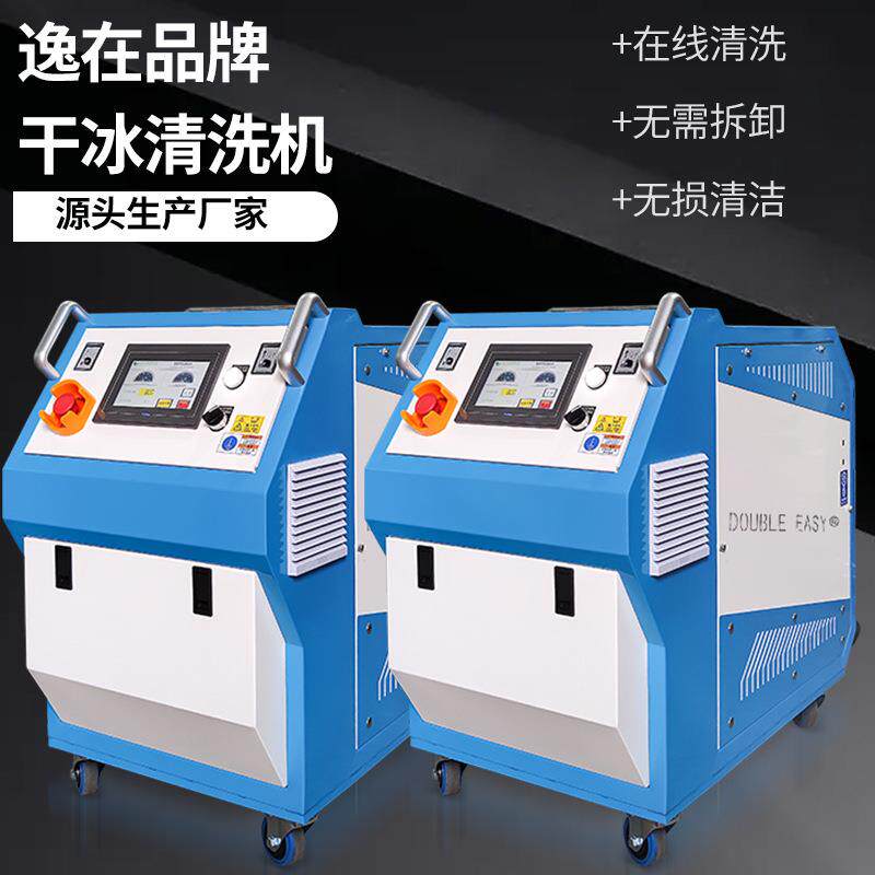 Double-easy模具干冰清洗设备清洗五金模具表面清洗机