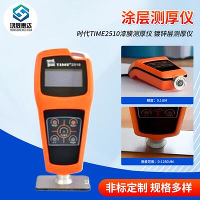 高精度涂层测厚仪时代TIME2510漆膜测厚仪镀锌层测厚仪