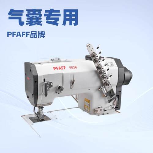 推荐 百福全安气囊缝纫机 PFAFF 5626