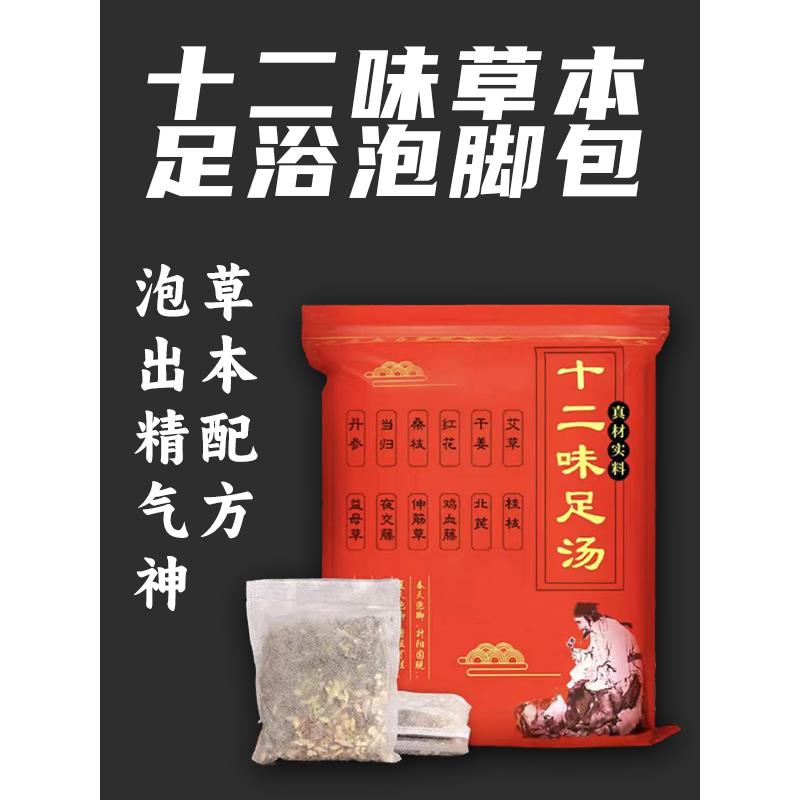 十二味足浴包 泡脚包 艾叶泡脚 草本足浴泡脚包 12味草本配方