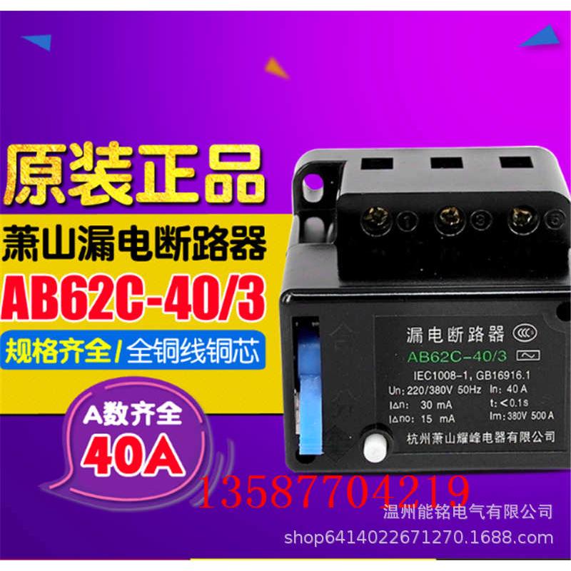 26340萧山320耀63/20///ab62c断路器/3-//2峰3//40漏电2p40a20a//