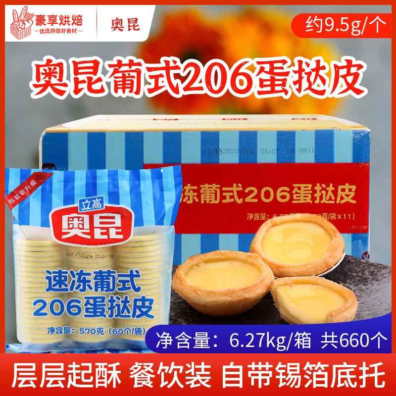奥昆葡式206迷你蛋挞皮澳门起酥小可爱10克冷冻葡挞皮蛋挞液660个