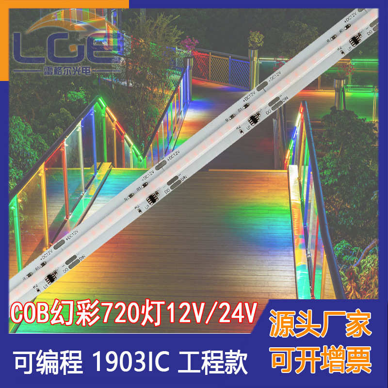 COB幻彩灯条720灯12伏24伏跑马流水线条灯1903幻彩RGB柔性灯带