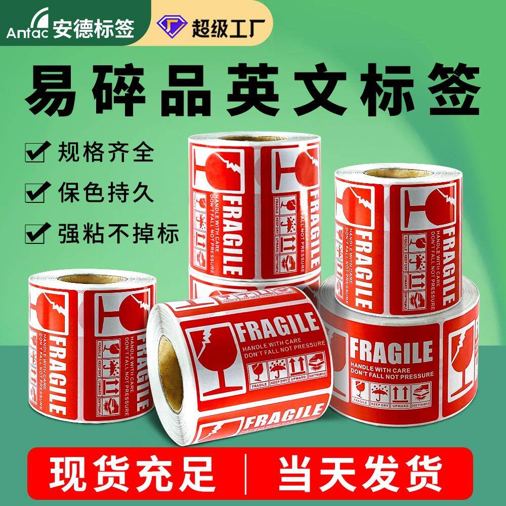 易碎标英文贴纸不干胶勿压快递易碎品警示标贴跨境英文易碎标