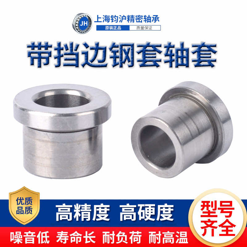 ll带挡边衬套轴套耐磨套肩型轴承套钢套T型导套JBH JBHU4 5 6 8 1