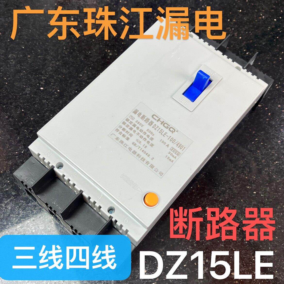 珠江漏电保护器断路器塑壳式漏保DZ15LE-100/3902/4901三相四线4P