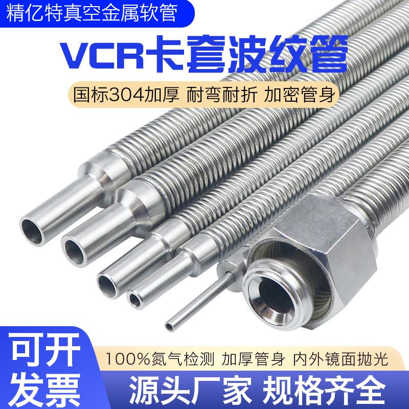 316不锈钢1/4真空柔性波纹软管卡套1/2VCR3/8Φ6Φ8Φ10加密