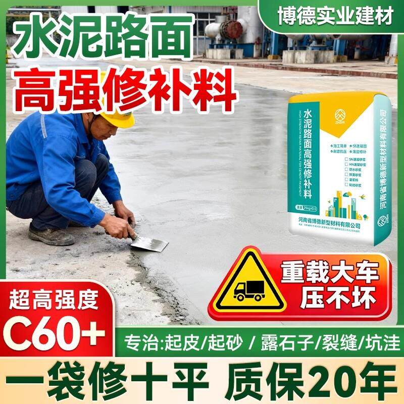 水泥混凝土路面快速修补材料高强度地面露起砂处理剂裂缝修复速干