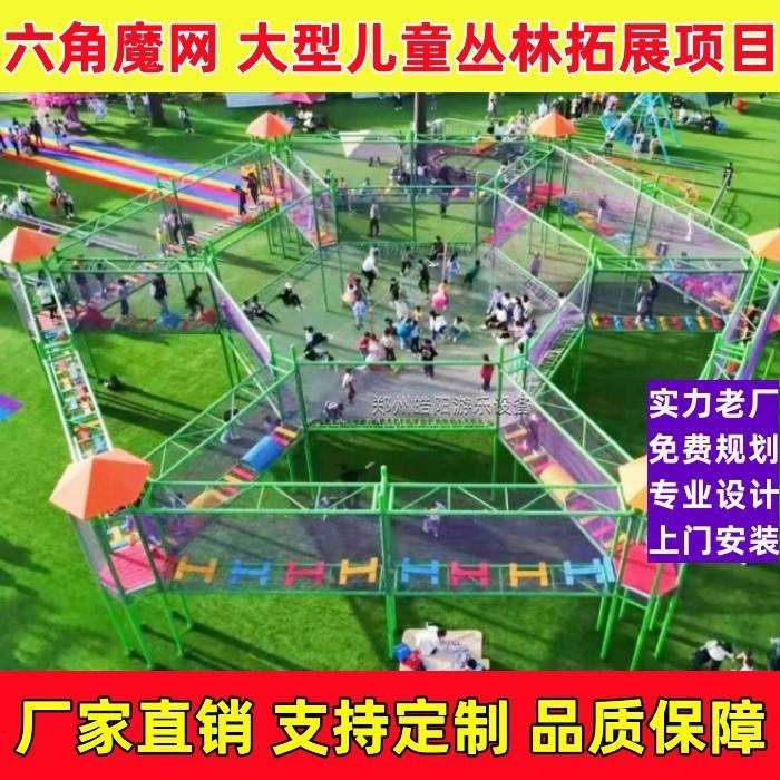 景区大型六角魔网丛林魔网游乐设备户外儿童蹦蹦云游乐园规划